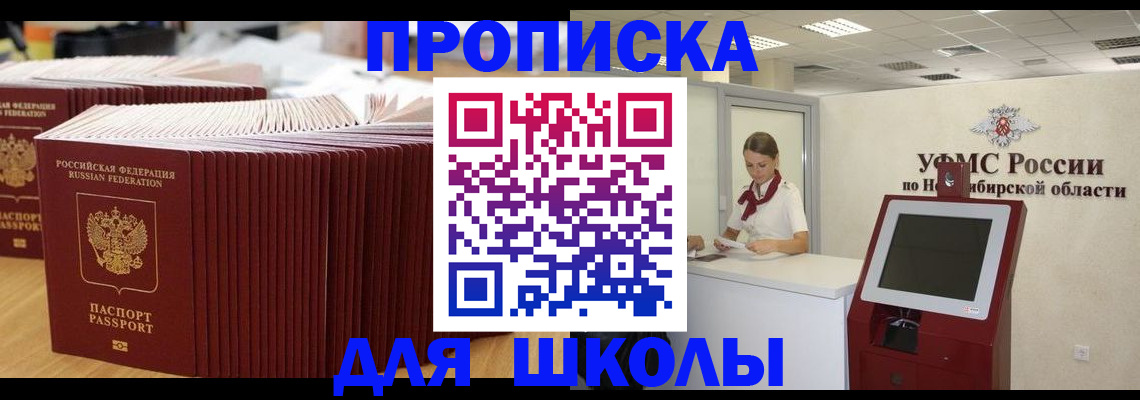 прописка для школы в Кемерово